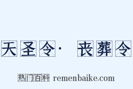 天圣令·丧葬令是什么意思的图片